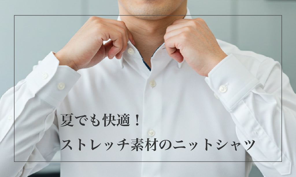 夏でも快適!ストレッチ素材のニットシャツ